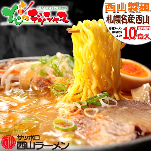 札幌名産 西山ラーメン 10食セット デラックス ご当地 麺 縮れ麺 卵麺 ラーメン 西山ラーメン 札幌ラーメン 詰め合わせ 人気 北海道 送料無料 お取り寄せグルメ