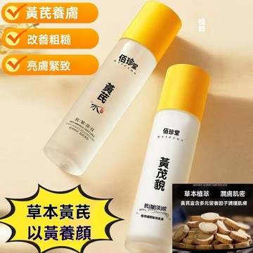 【隔日到貨】佰珍堂黃芪乳黃芪水 黃芪精華水 淡紋 滋潤 補水保溼 提亮肌膚 黃芪面霜面部 護理面霜 亮白面霜 水乳