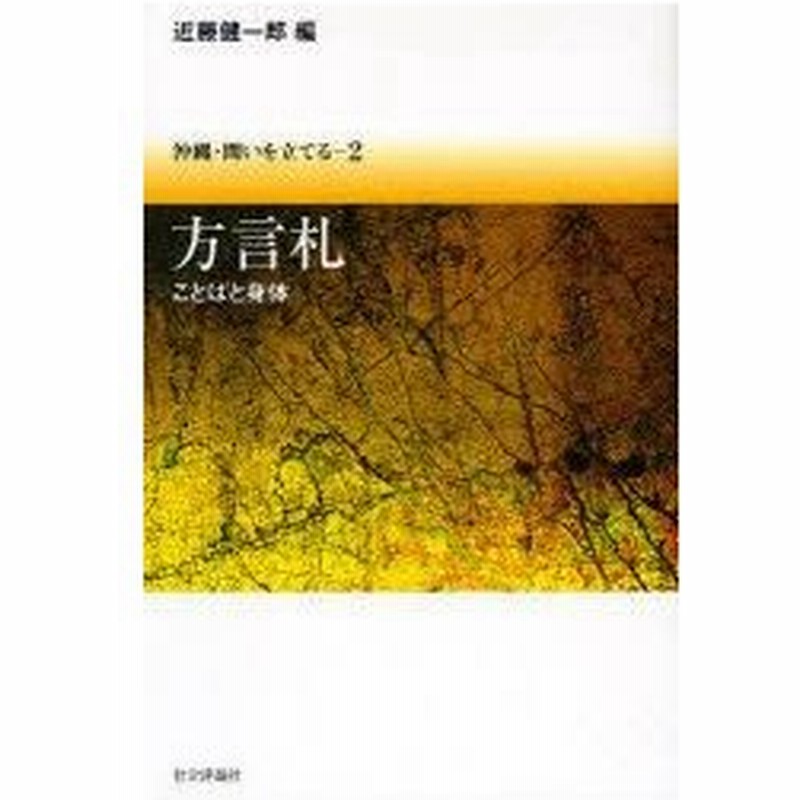 新品本 沖縄 問いを立てる 2 方言札 ことばと身体 近藤 健一郎 編 通販 Lineポイント最大0 5 Get Lineショッピング