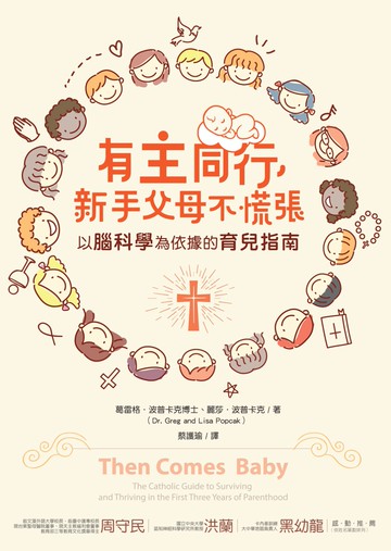 有主同行，新手父母不慌張：以腦科學為依據的育兒指南