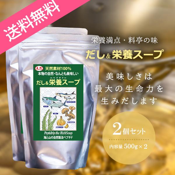 送料無料 天然ペプチドリップ だし栄養スープ 500g 2袋セット