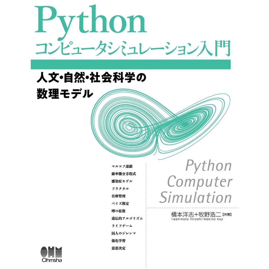 Pythonコンピュータシミュレーション入門 人文・自然・社会科学の数理モデル