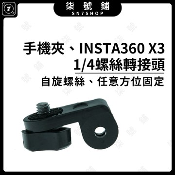 [台灣現貨]INSTA360 X3轉接頭 手機夾轉接頭 Gopro配件轉接頭 AEE轉接頭 1/4螺絲轉接頭
