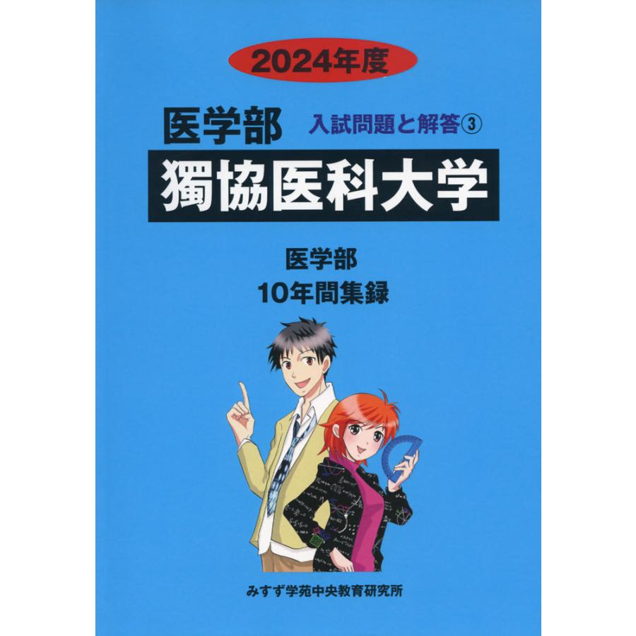 2024年度 私立大学別 入試問題と解答 医学部 03 獨協医科大学