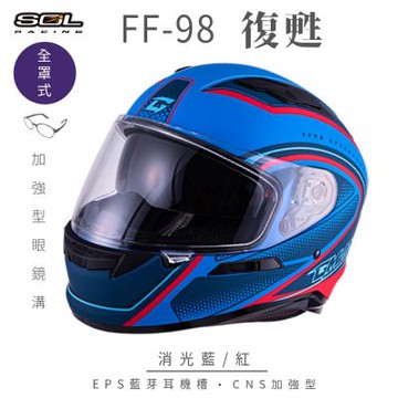 【SOL】FF-98 復甦 消光藍/紅 全罩 SF-6(安全帽│機車│內襯│鏡片│全罩式│藍芽耳機槽│內墨鏡片│GOGORO)