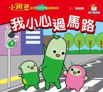 【電子書】小跳豆幼兒生活安全故事系列(新雅‧點讀樂園)我小心過馬路