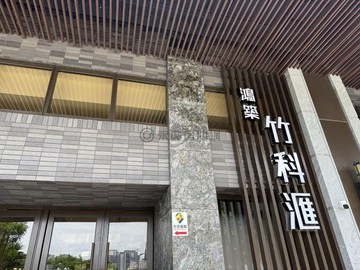 竹北高鐵特區~全新竹科匯~採光屋美四房｜新竹縣竹北市光明六路東二段