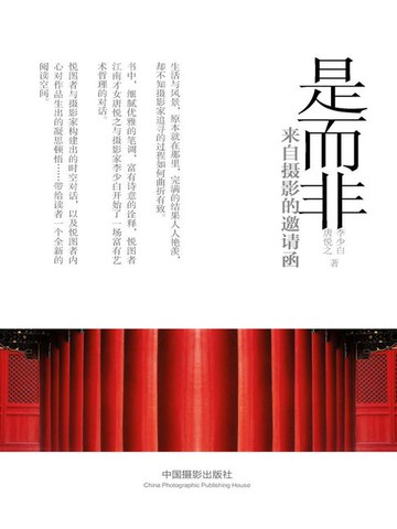 【電子書】是而非：来自摄影的邀请函