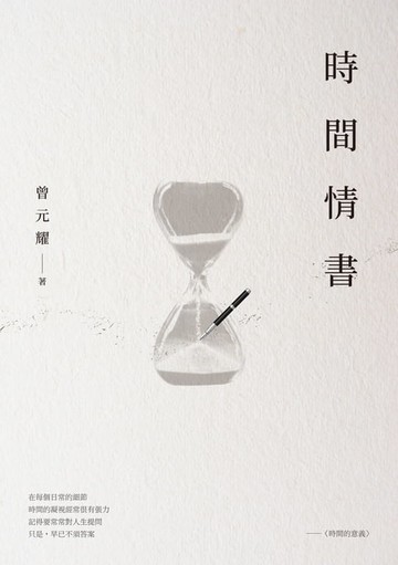 【電子書】時間情書