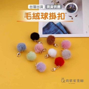 【我家有隻貓】🚀隔日配達🚀毛絨鑰匙扣掛飾 毛球鑰匙圈 毛球吊飾 兔子吊飾 毛毛球掛飾 聖誕禮物 包包掛飾 絨毛吊飾 毛球