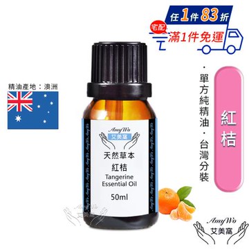 【Amywo艾美窩】純紅桔精油 50ml