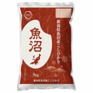 送料無料 新潟 魚沼産 コシヒカリ 5kg   お米 お取り寄せ グルメ 食品 ギフト プレゼント おすすめ お歳暮