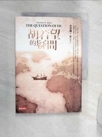 【書寶二手書T7／傳記_Q8S】胡若望的疑問_史景遷