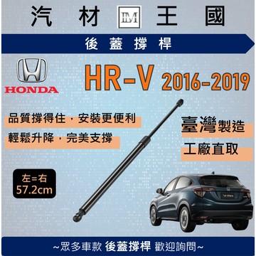 【LM汽材王國】後廂蓋頂桿 HR-V 2016-2019年 1代 油壓桿 支撐桿 氣壓 尾門 後車廂 HRV HONDA