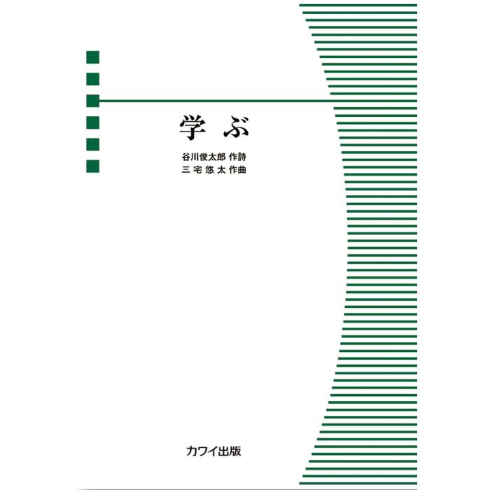 楽譜 三宅悠太 学ぶ