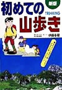  初めての山歩き 歩き方から道具の使い方まで山歩きの楽しみのすべて／伊藤幸司(著者)