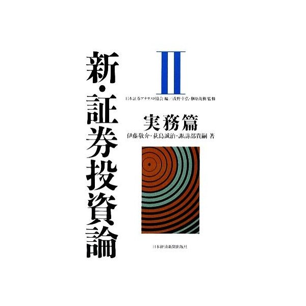 新 証券投資論 Ii 実務篇 日本証券アナリスト協会 編 浅野幸弘 榊原茂樹 監修 伊藤敬介 荻島誠治 諏訪部貴嗣 著 通販 Lineポイント最大0 5 Get Lineショッピング