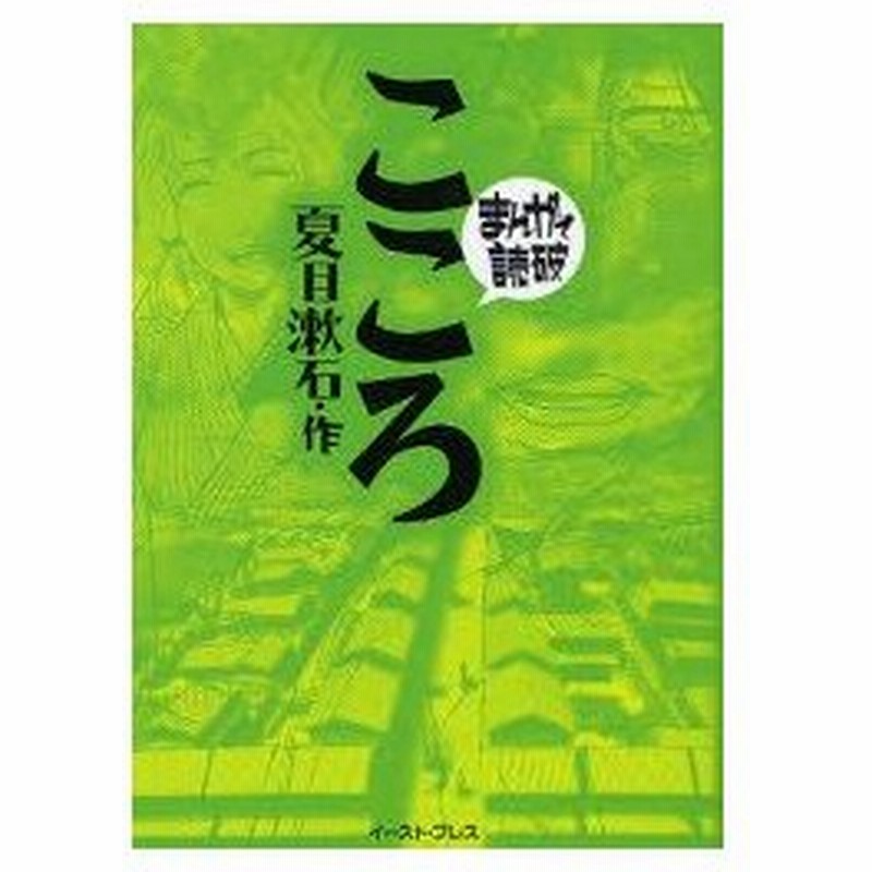 こころ 夏目漱石 原作 バラエティ アートワークス 企画 漫画 通販 Lineポイント最大0 5 Get Lineショッピング