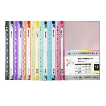 連勤 11孔10入粉彩輕便 資料簿 可放A4 305x235mm（附名片袋）LC-380A【APP滿額下單4%點數(單一帳號最高1500點)】5/31止