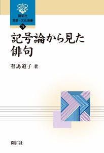 記号論から見た俳句 有馬道子