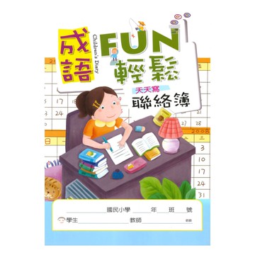 企鵝成語FUN輕鬆聯絡簿(E74027)(週記式)