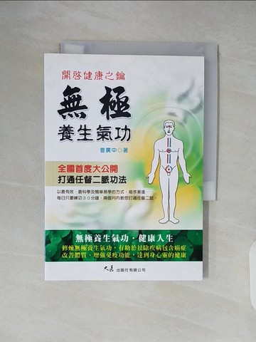 【書寶二手書T4／養生_XT7】無極養生氣功_曾廣中