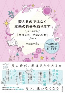  Miraimiku   変えるのではなく本来の自分を取り戻す　はじめての「ホロスコープ自己分析」ノート