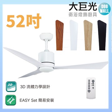 【大巨光】DC直流無刷_吊扇_52吋(WT-077-A)