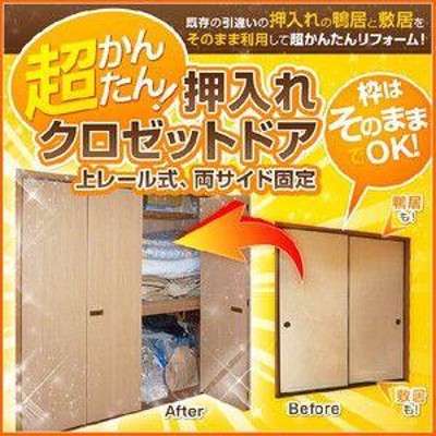 かんたん建具 クローゼット扉 4枚折戸 上レール 両サイド固定式 開口