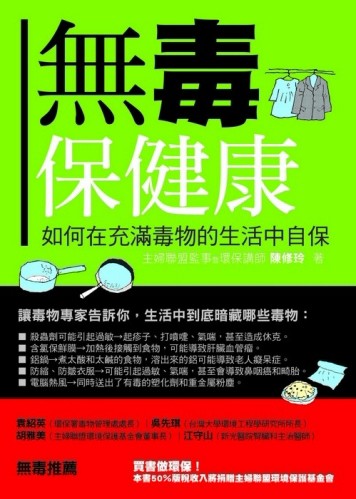無毒保健康：如何在充滿毒物的生活中自保[二手書_普通]