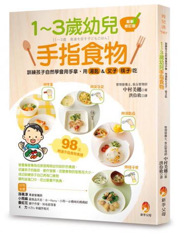 1～3歲幼兒手指食物：訓練孩子自然學會用手拿、用湯匙＆叉子、筷子吃（最新修訂版）【城邦讀書花園】