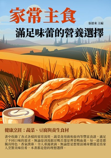 【電子書】家常主食：滿足味蕾的營養選擇