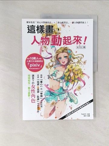 【書寶二手書T1／藝術_UPO】這樣畫，人物動起來！女生篇_kyachi,  劉淳