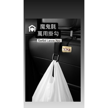 【現貨】【公司貨】魔鬼氈 萬用掛勾