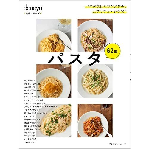 dancyu定番シリーズ パスタ (プレジデントムック)