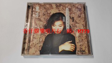 萬芳 真情 滾石K1首版 無ifpi碼 1992年原盒 CD 9.5新 絕版經典 懷舊老歌 黑膠唱片 臺灣正版 收藏級