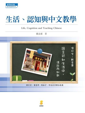 【電子書】生活、認知與中文教學