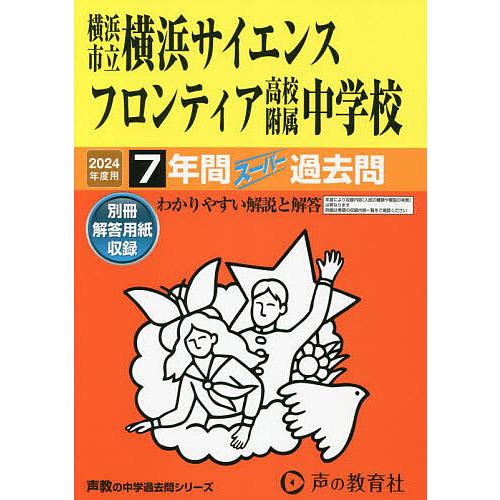 横浜市立横浜サイエンスフロンティア高校附