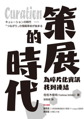 【電子書】Curation策展的時代：為碎片化資訊找到連結