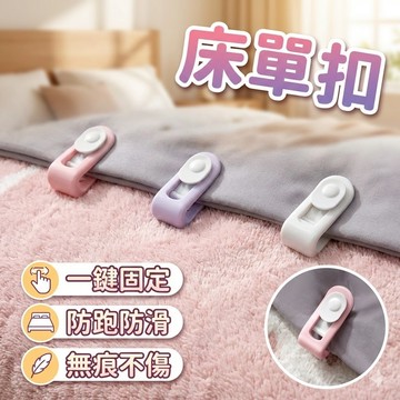 [胎王] 拇指扣 床單扣 床單固定神器
