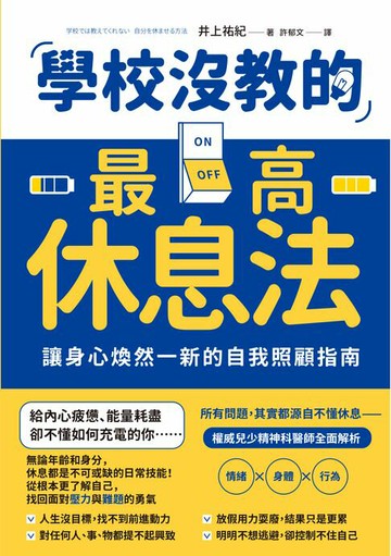 【電子書】學校沒教的最高休息法：讓身心煥然一新的自我照顧指南
