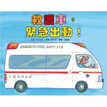 東方 救護車，緊急出動！