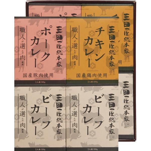 三田屋総本家 職人が選んだ肉使用 3種のカレーギフト(8食) お歳暮 2024 予約 歳暮 ギフト 贈り物 送料無料