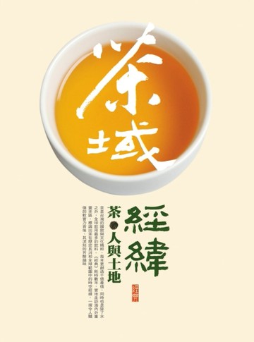 茶域經緯：茶，人與土地[二手書_普通]
