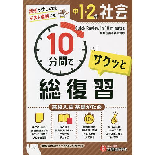 中1・2の社会サクッと10分間で総復習 高校入試基礎がため