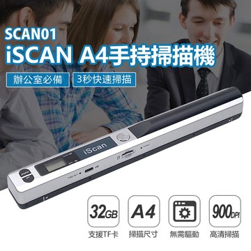 SCAN01 iSCAN A4手持掃描機 3秒快速掃描 支援TF卡32GB 900DPI解析度