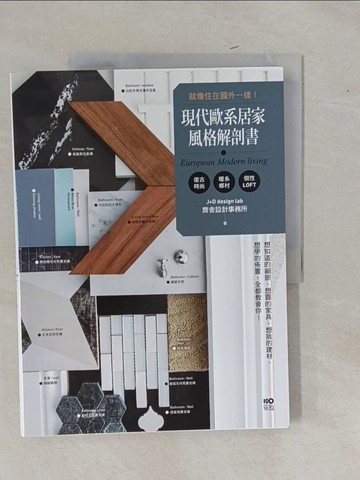 【書寶二手書T1／設計_Y9F】現代歐系居家風格解剖書：就像住在國外一樣！想知道的細節、想買的家具、想挑的建材、想學的佈置，全都教會你！_齊舍設計事務所