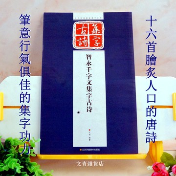 文青雜貨店《智永千字文集字古詩》十六首膾炙人口的唐詩，筆意行氣俱佳的集字古詩字帖，是寫行書作品最佳案頭臨摹寶典。