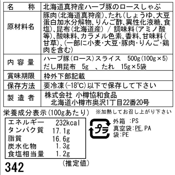 北海道真狩産 ハーブ豚のロースしゃぶ Eセット   北海道真狩産ハーブ豚ローススライス100g×5、だし用昆布5g×1袋、たれ15g×5袋