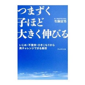 つまずく子ほど大きく伸びる／生駒富男